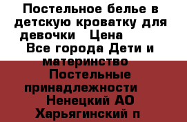Постельное белье в детскую кроватку для девочки › Цена ­ 891 - Все города Дети и материнство » Постельные принадлежности   . Ненецкий АО,Харьягинский п.